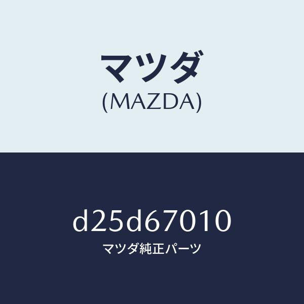マツダ（MAZDA）ハーネス フロント/マツダ純正部品/デミオ MAZDA2/D25D67010(D25D-67-010)