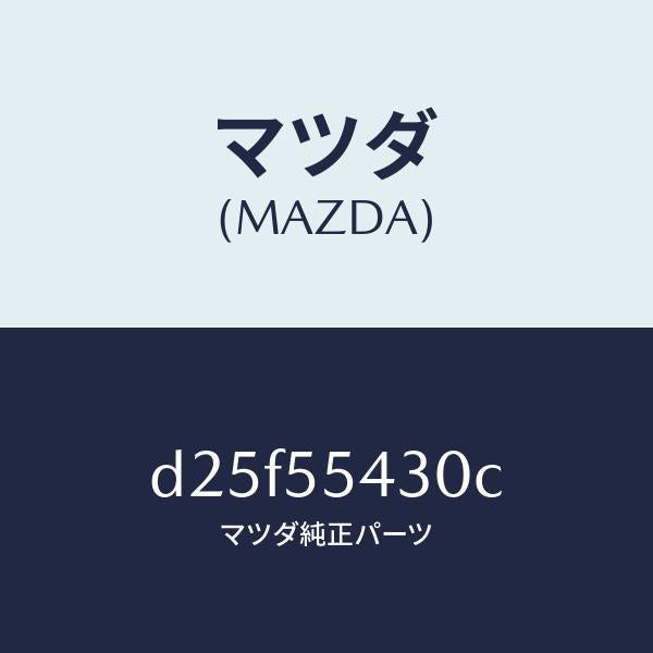 マツダ（MAZDA）メーター セツト/マツダ純正部品/デミオ MAZDA2/ダッシュボード/D25F55430C(D25F-55-430C)