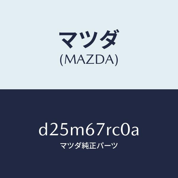 マツダ（MAZDA）カメラ バツク モニター/マツダ純正部品/デミオ MAZDA2/D25M67RC0A(D25M-67-RC0A)