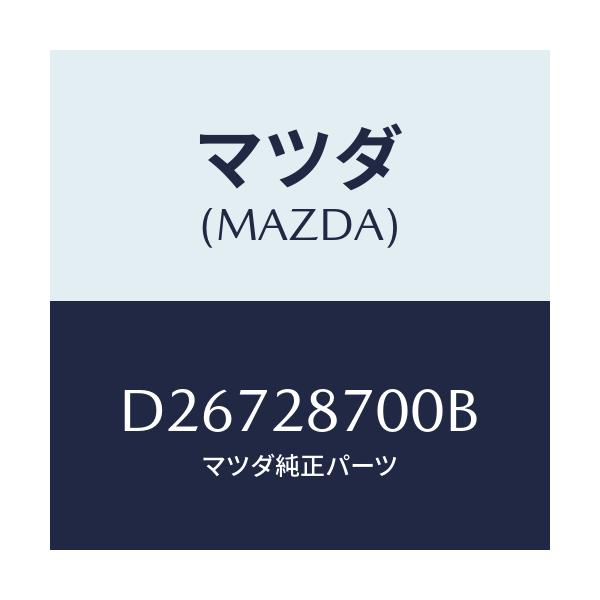 マツダ(MAZDA) ダンパー リヤー/デミオ MAZDA2/リアアクスルサスペンション/マツダ純正部品/D26728700B(D267-28-700B)