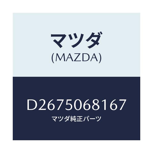 マツダ(MAZDA) プロテクター'A'(R) サイド/デミオ MAZDA2/バンパー/マツダ純正部品/D2675068167(D267-50-68167)