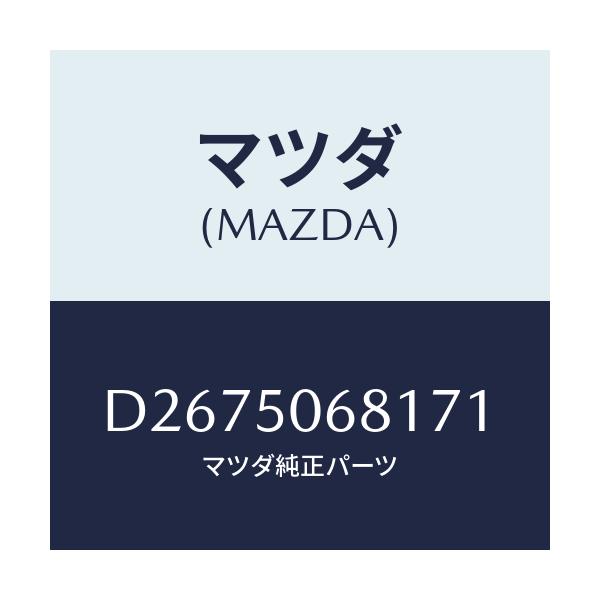 マツダ(MAZDA) プロテクター'A'(R) サイド/デミオ MAZDA2/バンパー/マツダ純正部品/D2675068171(D267-50-68171)