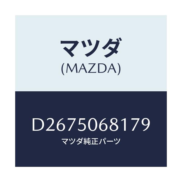 マツダ(MAZDA) プロテクター'A'(R) サイド/デミオ MAZDA2/バンパー/マツダ純正部品/D2675068179(D267-50-68179)