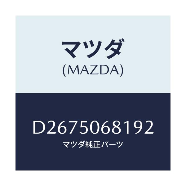 マツダ(MAZDA) プロテクター'A'(R) サイド/デミオ MAZDA2/バンパー/マツダ純正部品/D2675068192(D267-50-68192)