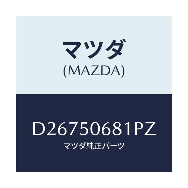 マツダ(MAZDA) プロテクター'A'(R) サイド/デミオ MAZDA2/バンパー/マツダ純正部品/D26750681PZ(D267-50-681PZ)