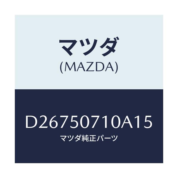 マツダ(MAZDA) グリル ラジエター/デミオ MAZDA2/バンパー/マツダ純正部品/D26750710A15(D267-50-710A1)