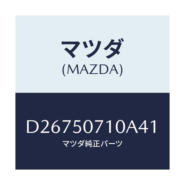 マツダ(MAZDA) グリル ラジエター/デミオ MAZDA2/バンパー/マツダ純正部品/D26750710A41(D267-50-710A4)