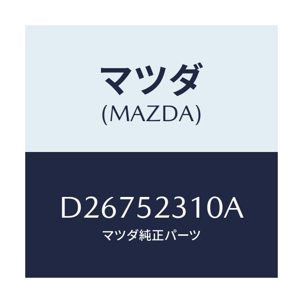 マツダ(MAZDA) ボンネツト/デミオ MAZDA2/フェンダー/マツダ純正部品/D26752310A(D267-52-310A)