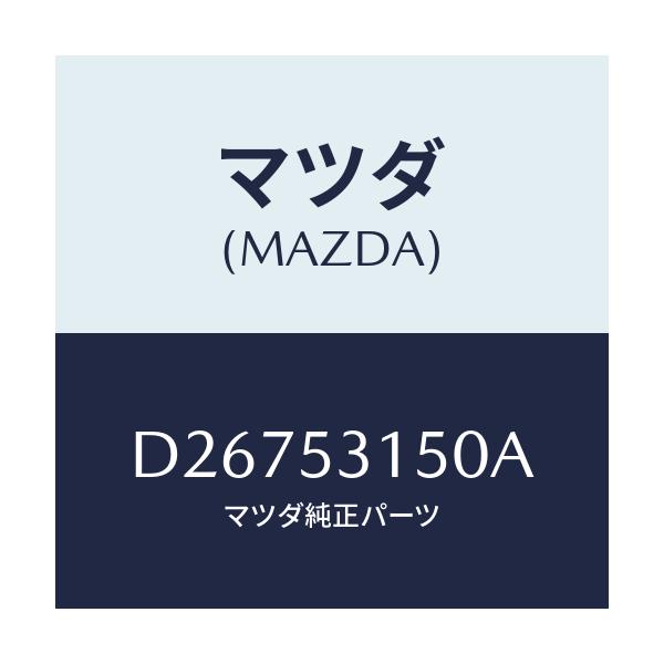 マツダ(MAZDA) メンバー シユラウドーUP/デミオ MAZDA2/ルーフ/マツダ純正部品/D26753150A(D267-53-150A)