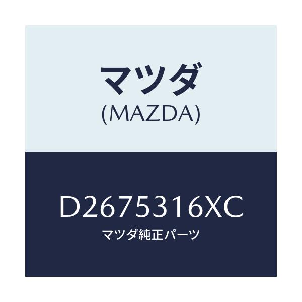 マツダ(MAZDA) メンバーNO.1クロス/デミオ MAZDA2/ルーフ/マツダ純正部品/D2675316XC(D267-53-16XC)