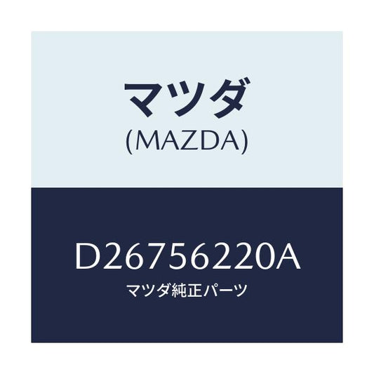 マツダ(MAZDA) ステー C.ラジエターシユラウド/デミオ MAZDA2/ボンネット/マツダ純正部品/D26756220A(D267-56-220A)