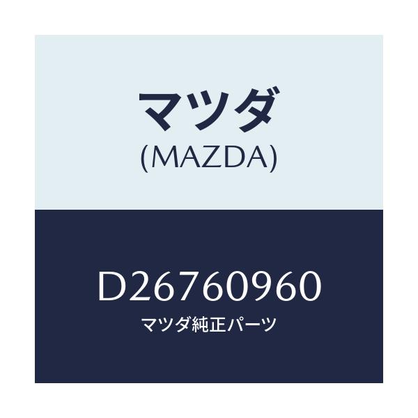 マツダ(MAZDA) ゲージ フユーエルタンク/デミオ MAZDA2/ダッシュボード/マツダ純正部品/D26760960(D267-60-960)