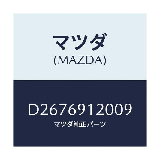 マツダ(MAZDA) ミラー(R) ドアー/デミオ MAZDA2/ドアーミラー/マツダ純正部品/D2676912009(D267-69-12009)