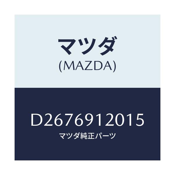 マツダ(MAZDA) ミラー(R) ドアー/デミオ MAZDA2/ドアーミラー/マツダ純正部品/D2676912015(D267-69-12015)