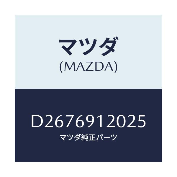 マツダ(MAZDA) ミラー(R) ドアー/デミオ MAZDA2/ドアーミラー/マツダ純正部品/D2676912025(D267-69-12025)