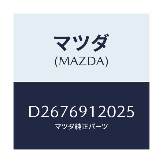 マツダ(MAZDA) ミラー(R) ドアー/デミオ MAZDA2/ドアーミラー/マツダ純正部品/D2676912025(D267-69-12025)