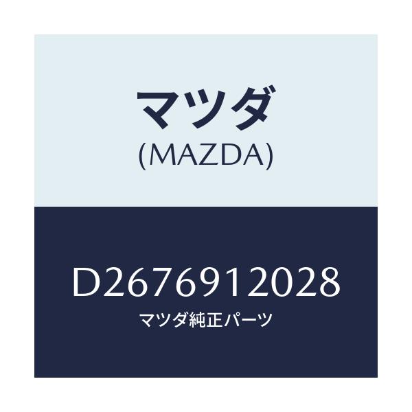 マツダ(MAZDA) ミラー(R) ドアー/デミオ MAZDA2/ドアーミラー/マツダ純正部品/D2676912028(D267-69-12028)