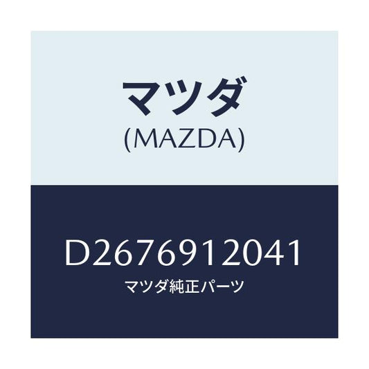 マツダ(MAZDA) ミラー(R) ドアー/デミオ MAZDA2/ドアーミラー/マツダ純正部品/D2676912041(D267-69-12041)