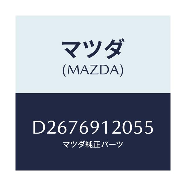 マツダ(MAZDA) ミラー(R) ドアー/デミオ MAZDA2/ドアーミラー/マツダ純正部品/D2676912055(D267-69-12055)