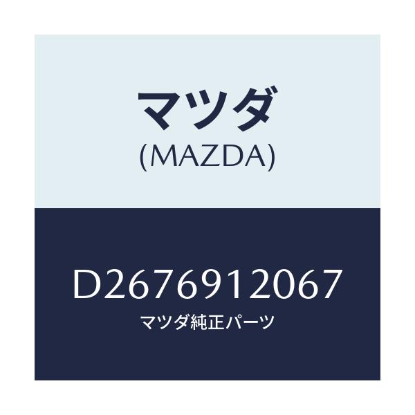 マツダ(MAZDA) ミラー(R) ドアー/デミオ MAZDA2/ドアーミラー/マツダ純正部品/D2676912067(D267-69-12067)