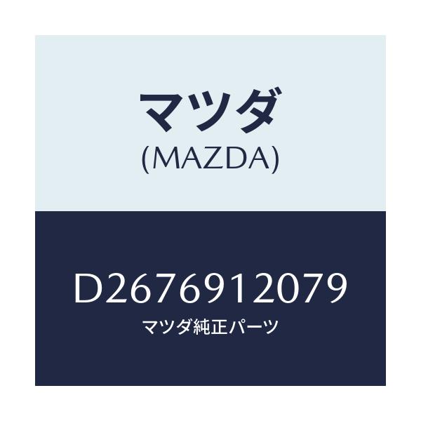 マツダ(MAZDA) ミラー(R) ドアー/デミオ MAZDA2/ドアーミラー/マツダ純正部品/D2676912079(D267-69-12079)