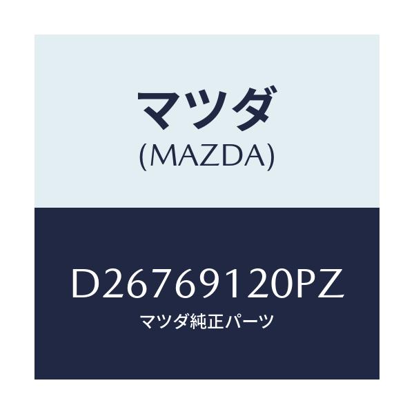 マツダ(MAZDA) ミラー(R) ドアー/デミオ MAZDA2/ドアーミラー/マツダ純正部品/D26769120PZ(D267-69-120PZ)