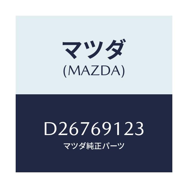 マツダ(MAZDA) ガラス(R) ミラー/デミオ MAZDA2/ドアーミラー/マツダ純正部品/D26769123(D267-69-123)