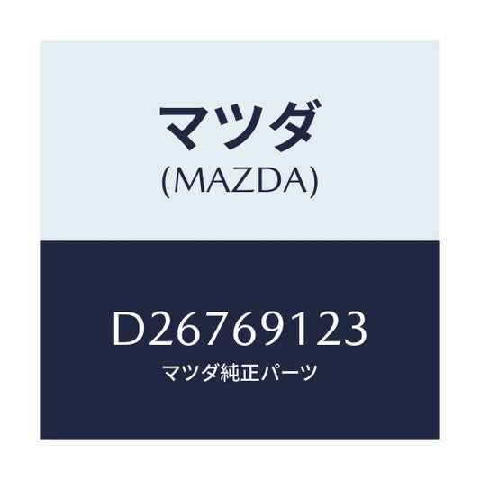 マツダ(MAZDA) ガラス(R) ミラー/デミオ MAZDA2/ドアーミラー/マツダ純正部品/D26769123(D267-69-123)