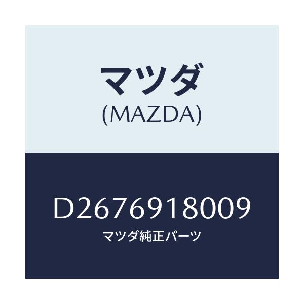 マツダ(MAZDA) ミラー(L) ドアー/デミオ MAZDA2/ドアーミラー/マツダ純正部品/D2676918009(D267-69-18009)