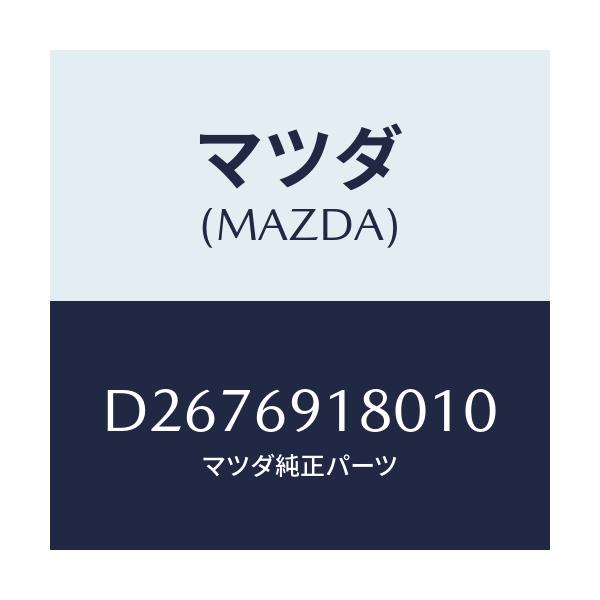 マツダ(MAZDA) ミラー(L) ドアー/デミオ MAZDA2/ドアーミラー/マツダ純正部品/D2676918010(D267-69-18010)