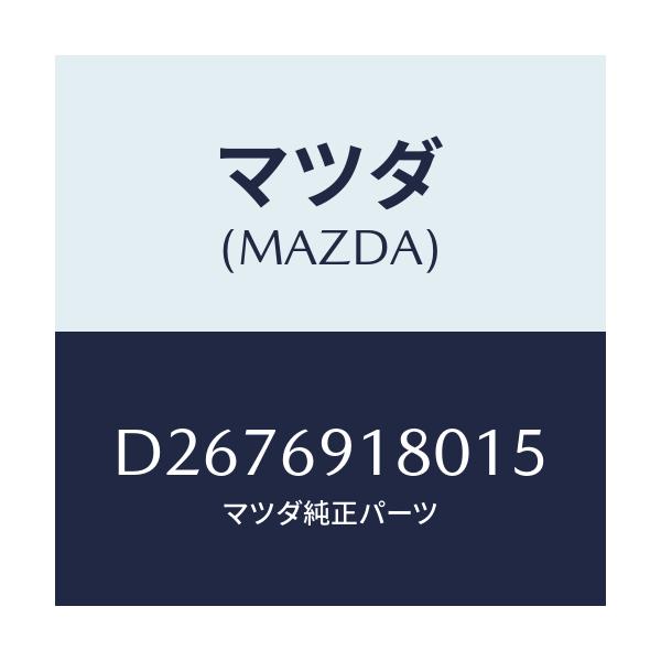 マツダ(MAZDA) ミラー(L) ドアー/デミオ MAZDA2/ドアーミラー/マツダ純正部品/D2676918015(D267-69-18015)