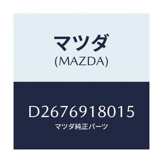 マツダ(MAZDA) ミラー(L) ドアー/デミオ MAZDA2/ドアーミラー/マツダ純正部品/D2676918015(D267-69-18015)