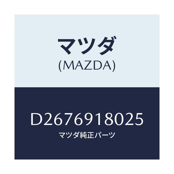 マツダ(MAZDA) ミラー(L) ドアー/デミオ MAZDA2/ドアーミラー/マツダ純正部品/D2676918025(D267-69-18025)