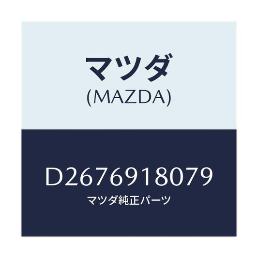 マツダ(MAZDA) ミラー(L) ドアー/デミオ MAZDA2/ドアーミラー/マツダ純正部品/D2676918079(D267-69-18079)