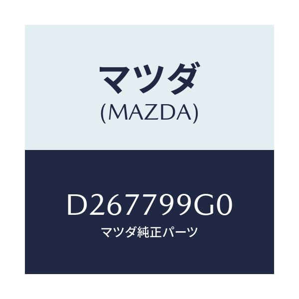 マツダ(MAZDA) ヒセイビ/デミオ MAZDA2/サイドミラー/マツダ純正部品/D267799G0(D267-79-9G0)