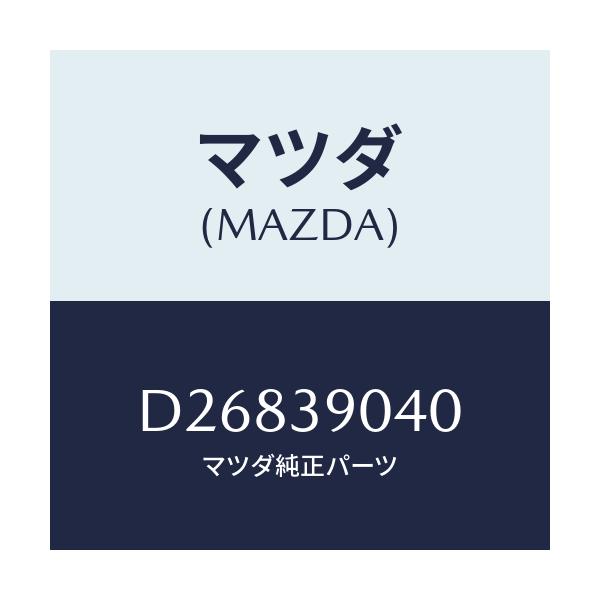 マツダ(MAZDA) ラバー エンジンマウント/デミオ MAZDA2/エンジンマウント/マツダ純正部品/D26839040(D268-39-040)