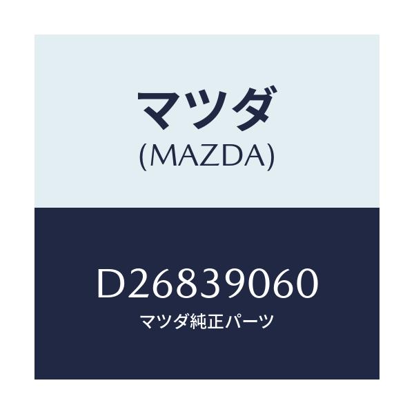 マツダ(MAZDA) メンバー エンジンマウント/デミオ MAZDA2/エンジンマウント/マツダ純正部品/D26839060(D268-39-060)