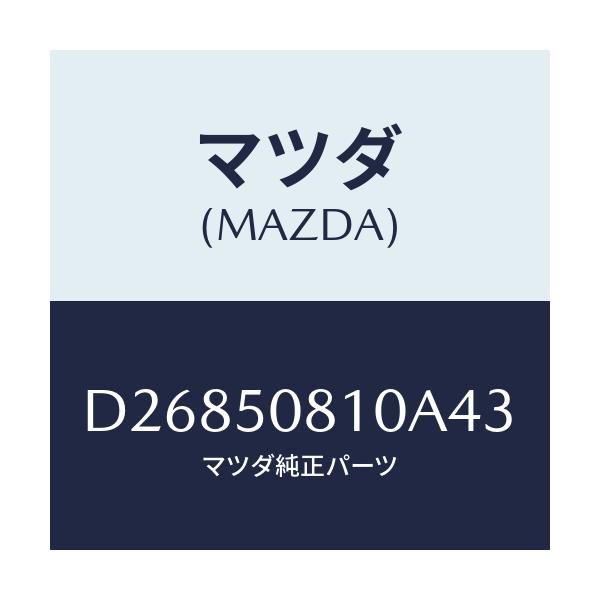 マツダ(MAZDA) ガーニツシユ リフトゲート/デミオ MAZDA2/バンパー/マツダ純正部品/D26850810A43(D268-50-810A4)