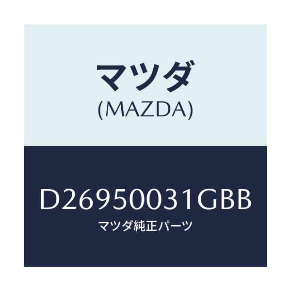 マツダ(MAZDA) バンパー フロント/デミオ MAZDA2/バンパー/マツダ純正部品/D26950031GBB(D269-50-031GB)