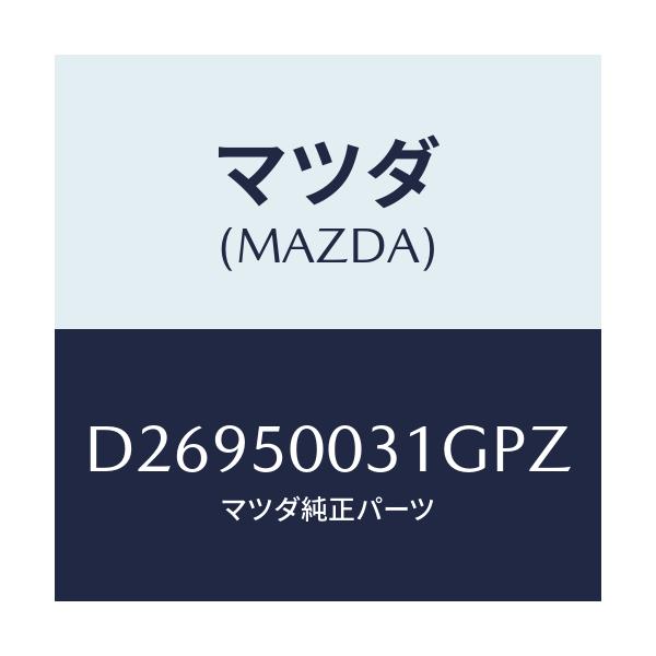 マツダ(MAZDA) バンパー フロント/デミオ MAZDA2/バンパー/マツダ純正部品/D26950031GPZ(D269-50-031GP)