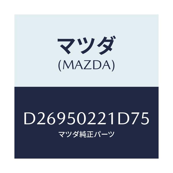 マツダ(MAZDA) BUMPER REAR/デミオ MAZDA2/バンパー/マツダ純正部品/D26950221D75(D269-50-221D7)