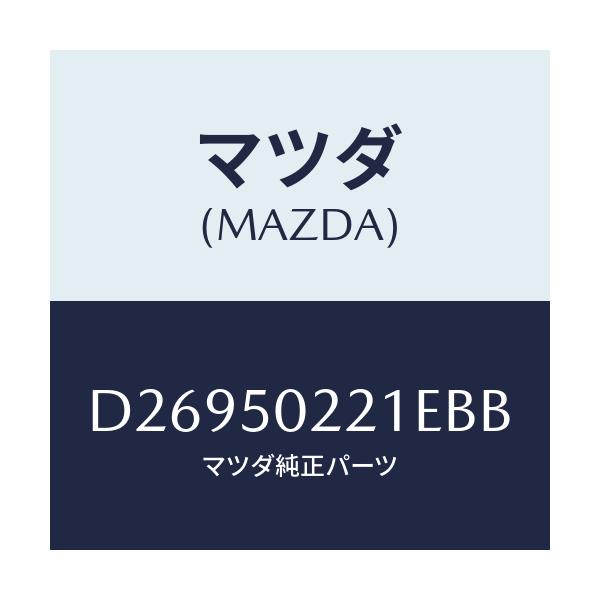 マツダ(MAZDA) バンパー リヤー/デミオ MAZDA2/バンパー/マツダ純正部品/D26950221EBB(D269-50-221EB)