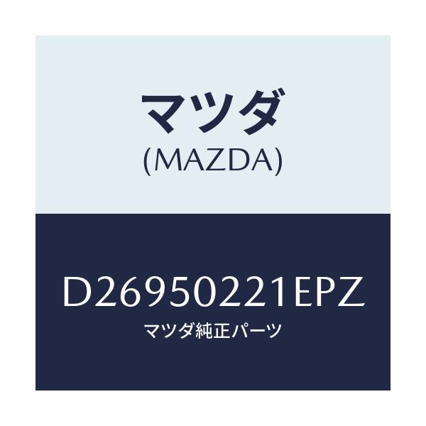 マツダ(MAZDA) バンパー リヤー/デミオ MAZDA2/バンパー/マツダ純正部品/D26950221EPZ(D269-50-221EP)