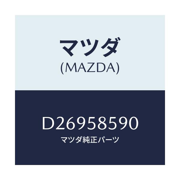 マツダ(MAZDA) アーム(R) レギユレーター/デミオ MAZDA2/フロントドアR/マツダ純正部品/D26958590(D269-58-590)