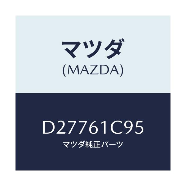 マツダ(MAZDA) バルブ モードコントロール/デミオ MAZDA2/エアコン/ヒーター/マツダ純正部品/D27761C95(D277-61-C95)