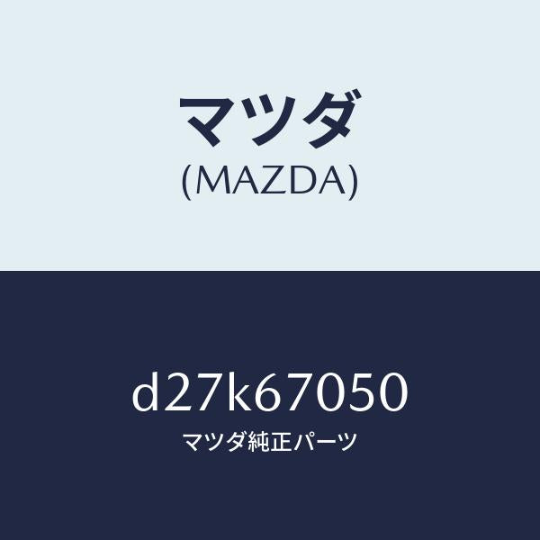 マツダ（MAZDA）ハーネス リヤー/マツダ純正部品/デミオ MAZDA2/D27K67050(D27K-67-050)