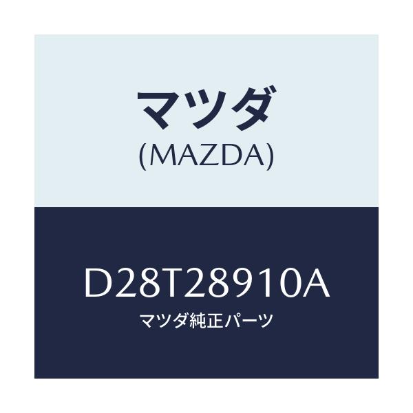 マツダ(MAZDA) ダンパー リヤー/デミオ MAZDA2/リアアクスルサスペンション/マツダ純正部品/D28T28910A(D28T-28-910A)