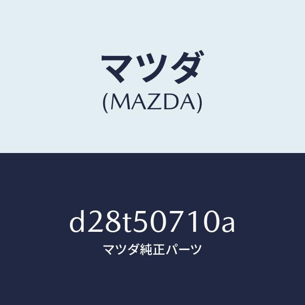 マツダ（MAZDA）グリル ラジエター/マツダ純正部品/デミオ MAZDA2/バンパー/D28T50710A(D28T-50-710A)