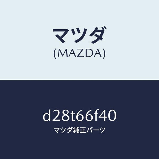マツダ（MAZDA）フイーダー アンテナ/マツダ純正部品/デミオ MAZDA2/PWスイッチ/D28T66F40(D28T-66-F40)