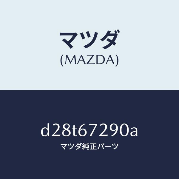 マツダ（MAZDA）コード シヨート/マツダ純正部品/デミオ MAZDA2/D28T67290A(D28T-67-290A)